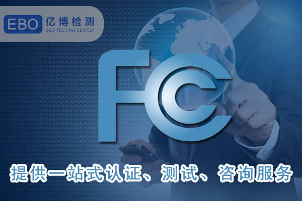 美國FCC-ID證書詳細(xì)申請(qǐng)步驟-FCC合規(guī)證明怎么做？