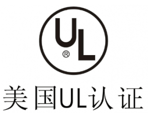 UL認證是什么意思？