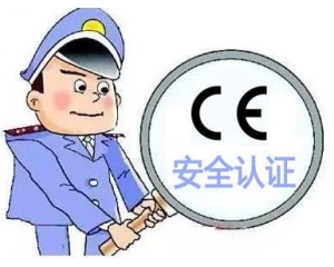 歐盟CE安全認證如何辦理，辦理流程是什么？