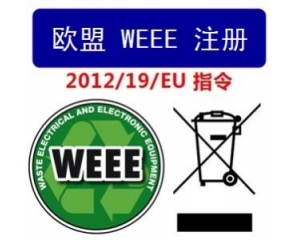 WEEE指令和ROHS指令是指什么，有什么區別?