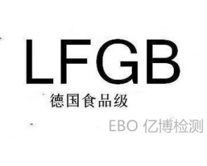 德國(guó)LFGB食品級(jí)檢測(cè)哪里可以做?