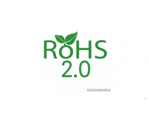 注意!ROHS2.0指令2019年7月22日強制執行十項