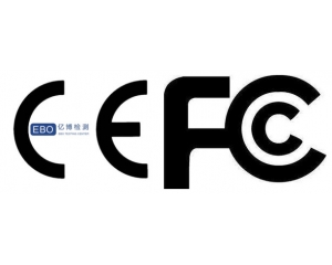 詳細解答CE認證和FCC認證的區別