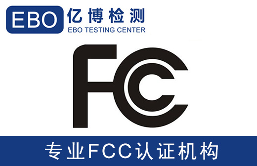 美國FCC-SDOC、FCC-VOC、FCC-DOC有什么區(qū)別和不同?