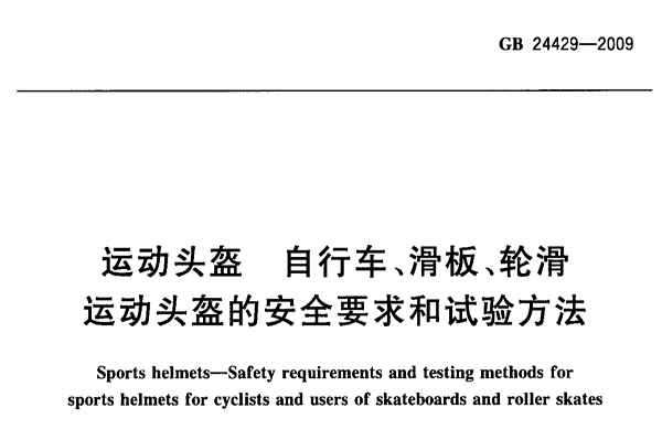 運動頭盔GB24429在哪測試/辦理流程是什么