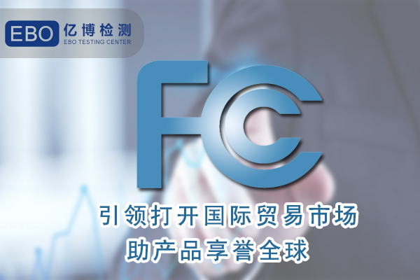 無葉風(fēng)扇FCC認(rèn)證怎么辦理/周期要多久？