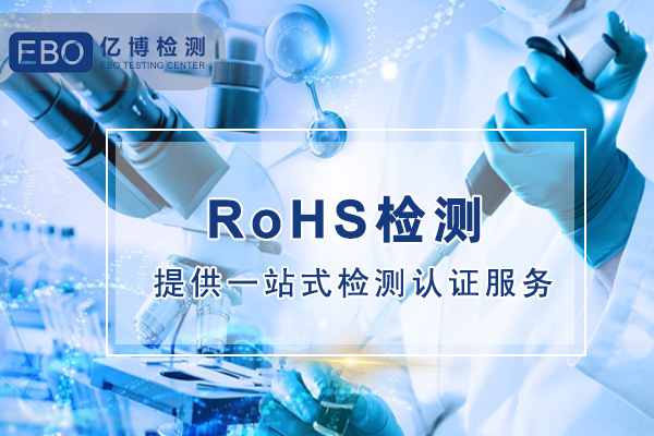 掃地機器人辦理ROHS檢測怎么做/RoHS2.0檢測