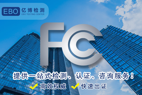 智能機器人如何辦理FCC認證/流程是什么/測試什么標準？