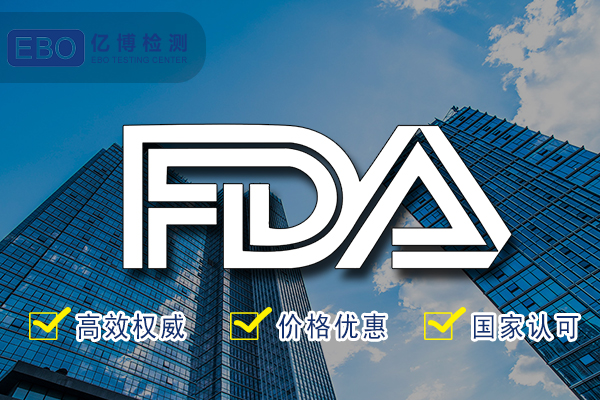 食品接觸材料FDA檢測標準-食品級FDA檢測機構