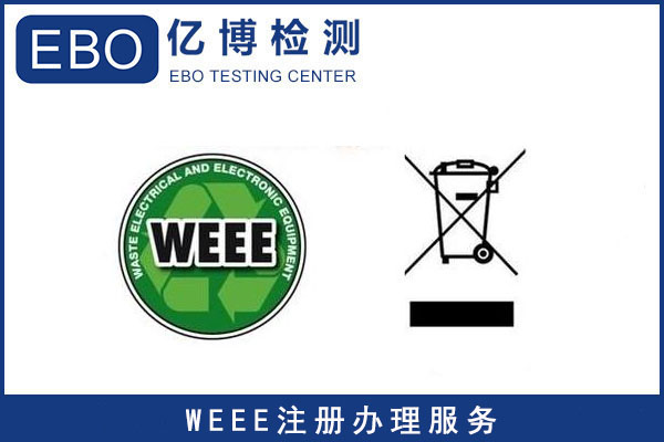 亞馬遜WEEE注冊(cè)辦理